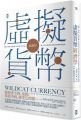 虛擬貨幣經濟學:從線上寶物、紅利點數、比特幣到支付系統,數十億人都能從中獲利的新興經濟趨勢