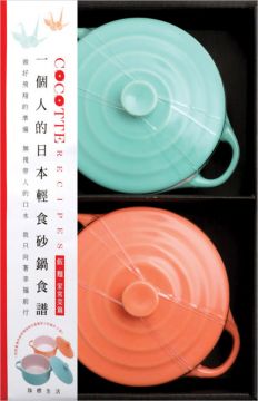 COCOTTE RECIPES 一個人的日本輕食砂鍋食譜:飯.麵.家常菜篇(附限量青春系薄荷綠與珊瑚橙含蓋圓型小砂鍋共2個)