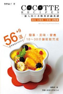 COCOTTE RECIPES 一個人的日本輕食砂鍋食譜:蔬食.常備菜.下酒菜.甜品篇