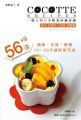 COCOTTE RECIPES 一個人的日本輕食砂鍋食譜:蔬食.常備菜.下酒菜.甜品篇