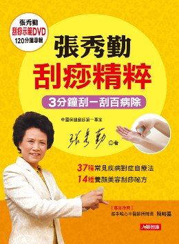 張秀勤刮痧精粹(新版)(附張秀勤刮痧示範DVD)
