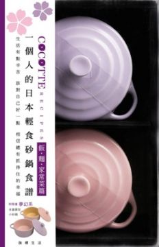 COCOTTE RECIPES 一個人的日本輕食砂鍋食譜:飯.麵.家常菜篇 v2(附限量夢幻系粉紅與粉紫含蓋小砂鍋共2個)