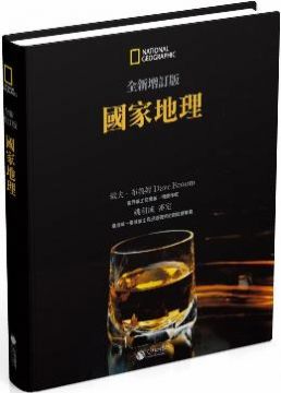 國家地理:世界威士忌地圖(精裝)
