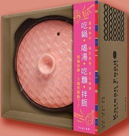 韓式鍋物:正韓湯底3種.道地泡菜、拌菜、醬料辛辣韓食譜56道(Flags直火鋰瓷耐熱韓式砂鍋.暖粉紅一個)