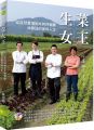 生菜女王:從自然農場到米其林餐廳,林晏廷的美味人生