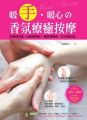 暖手.暖心的香氛療癒按摩(隨書附贈DVD)
