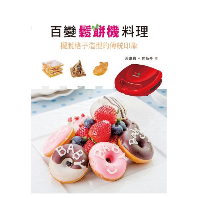 百變鬆餅機料理