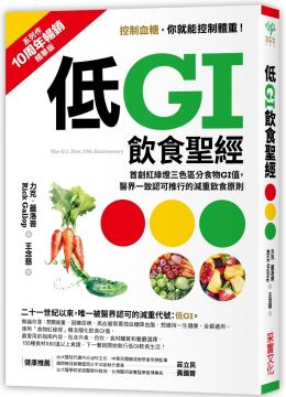 低GI飲食聖經:首創紅綠燈三色區分食物GI值,醫界一致認可推行的減重飲食原則(10周年暢銷精華版)