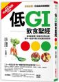 低GI飲食聖經:首創紅綠燈三色區分食物GI值,醫界一致認可推行的減重飲食原則(10周年暢銷精華版)