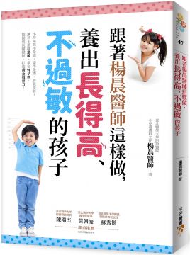 跟著楊晨醫師這樣做,養出長得高、不過敏的孩子:小時候高不是高,矮不是矮,讓孩子遠離過敏,避免性早熟,把握成長關鍵期,打造黃金發育力!