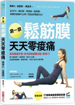 滾一滾鬆筋膜,天天零痠痛:用1個滾筒+1顆滾球,每天5分鐘,改善肩頸僵硬、腰痠背痛、不耐久坐和小腿浮腫