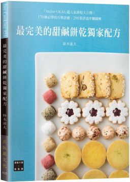 鈴木滋夫最完美的甜鹹餅乾獨家配方:170個必學技巧與訣竅,298張詳盡步驟圖解,日本米其林星級肯定的「Atelier UKAI」人氣餅乾大公開!