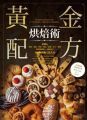 黃金配方烘焙術:100道餅乾、蛋糕、塔派、麵包、煎餅、布丁、奶酪、糕餅粿餃點心、饅頭包子全圖解終極工法大全