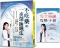不吃藥的一夜深睡眠法:權威醫生教你利用90分鐘修復原理+5大擺脫失眠任務,讓身體自動修護,排出壞情緒,天天睡好覺!(隨書附贈:完全熟睡攻略手冊)
