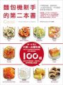 麵包機新手的第二本書:只用麵包機,就能做出100道中西料理、中式麵點、蛋糕與果醬甜點