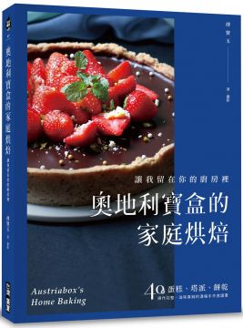 奧地利寶盒的家庭烘焙:讓我留在你的廚房裡!蛋糕、塔派、餅乾,40道操作完整、滋味真純的溫暖手作食譜書