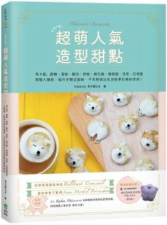 怦然心動!超萌人氣造型甜點:馬卡龍、翻糖、蛋糕、麵包、餅乾、棉花糖、甜甜圈、泡芙…巴黎藍帶職人親授,製作步驟全圖解,不失敗做出名店級夢幻繽紛烘焙!