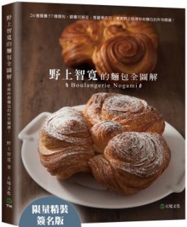 野上智寬的麵包全圖解:26種麵團57種麵包,翻書找解答,看圖學技巧,掌握野上師傅秒殺麵包的所有關鍵!(限量簽名版)(精裝)
