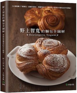 野上智寬的麵包全圖解:26種麵團57種麵包,翻書找解答,看圖學技巧,掌握野上師傅秒殺麵包的所有關鍵!