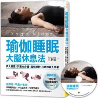 瑜伽睡眠大腦休息法:真人實證!只要15分鐘,就有睡飽1小時的驚人效果(超值收錄105分鐘瑜伽睡眠導引CD、QR Code)