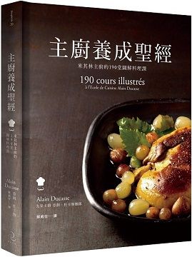 主廚養成聖經:米其林主廚的190堂圖解料理課(精裝)