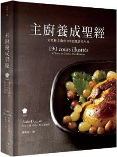 主廚養成聖經:米其林主廚的190堂圖解料理課(精裝)