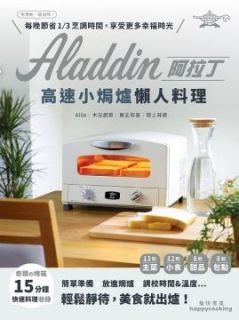 Aladdin阿拉丁高速小焗爐懶人料理