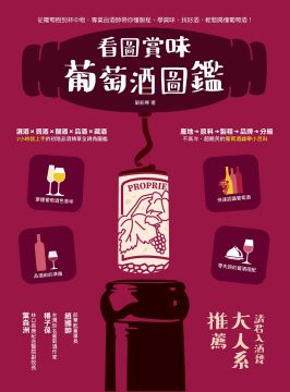 看圖賞味˙葡萄酒圖鑑:從葡萄樹到杯中物,專業品酒師帶你懂製程、學賞味、找好酒,輕鬆喝懂葡萄酒!