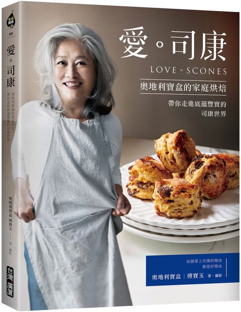 愛。司康:奧地利寶盒的家庭烘焙‧帶你走進底蘊豐實的司康世界