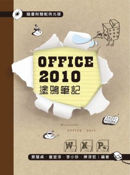 OFFICE 2010 塗鴉筆記