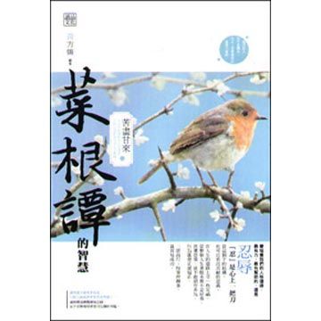 菜根譚的智慧:苦盡甘來