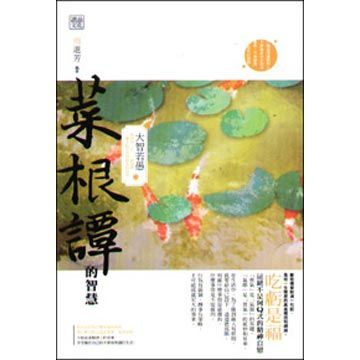 菜根譚的智慧:大智若愚