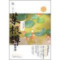 菜根譚的智慧:大智若愚