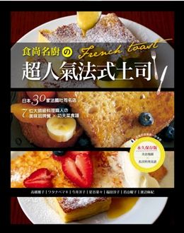 食尚名廚的超人氣法式土司:全錄!日本30家法國吐司名店&7位大師級料理職人的美味招牌餐×功夫菜食譜