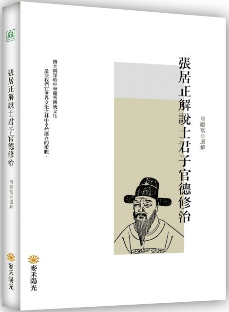 張居正解說士君子官德修治 Pchome 全球購物 書店