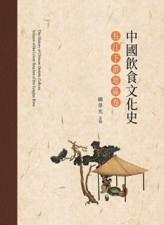 中國飲食文化史:長江下游地區卷
