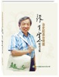 治史起造台灣國:張炎憲紀念文集(精裝)