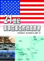 21世紀美軍在東亞的戰略部署