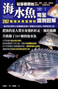 海水魚完全識別圖解 267種海水魚全解析 Pchome 全球購物 書店