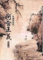 阿含正義(第四輯)
