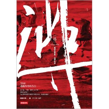 逃/我們的寶島,他們的牢