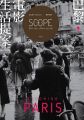 SCOPE電影視野vol.2:巴黎