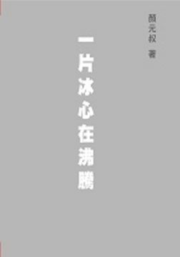 一片冰心在沸騰