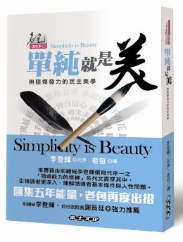 單純就是美:無限爆發力的民主美學
