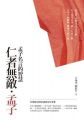 仁者無敵.孟子(典藏新版)