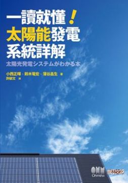 一讀就懂!太陽能發電系統詳解