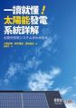 一讀就懂!太陽能發電系統詳解