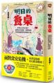 明日的餐桌:世界正在吃什麼?面對食安危機,我們需要美味的倫理與食物的正義