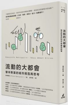 流動的大都會:黎辛斯基的城市規畫再思考