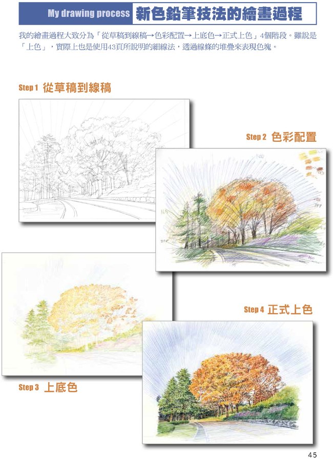 新色鉛筆技法 用線條與筆觸 繪出自然光影之美 Pchome 全球購物 書店